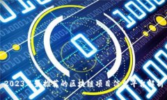 2023年最推荐的区块链项目信息平台解析