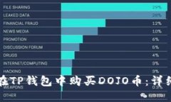如何在TP钱包中购买DOJO币：详细指南
