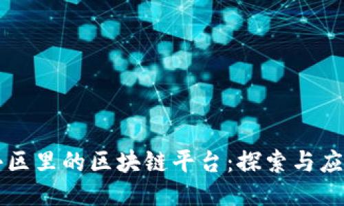 小区里的区块链平台：探索与应用