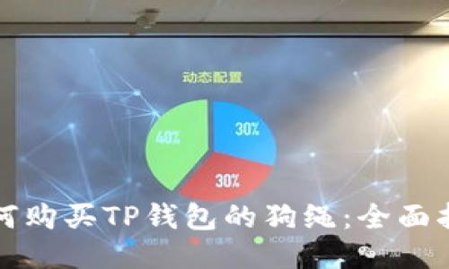 如何购买TP钱包的狗绳：全面指南