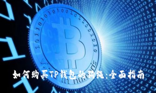 如何购买TP钱包的狗绳：全面指南