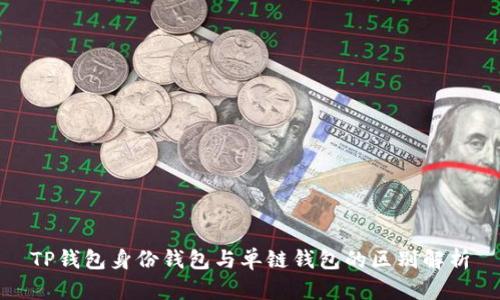 TP钱包身份钱包与单链钱包的区别解析