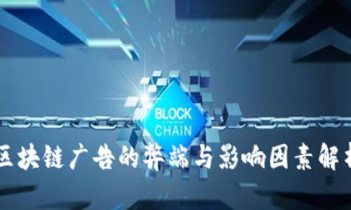 区块链广告的弊端与影响因素解析